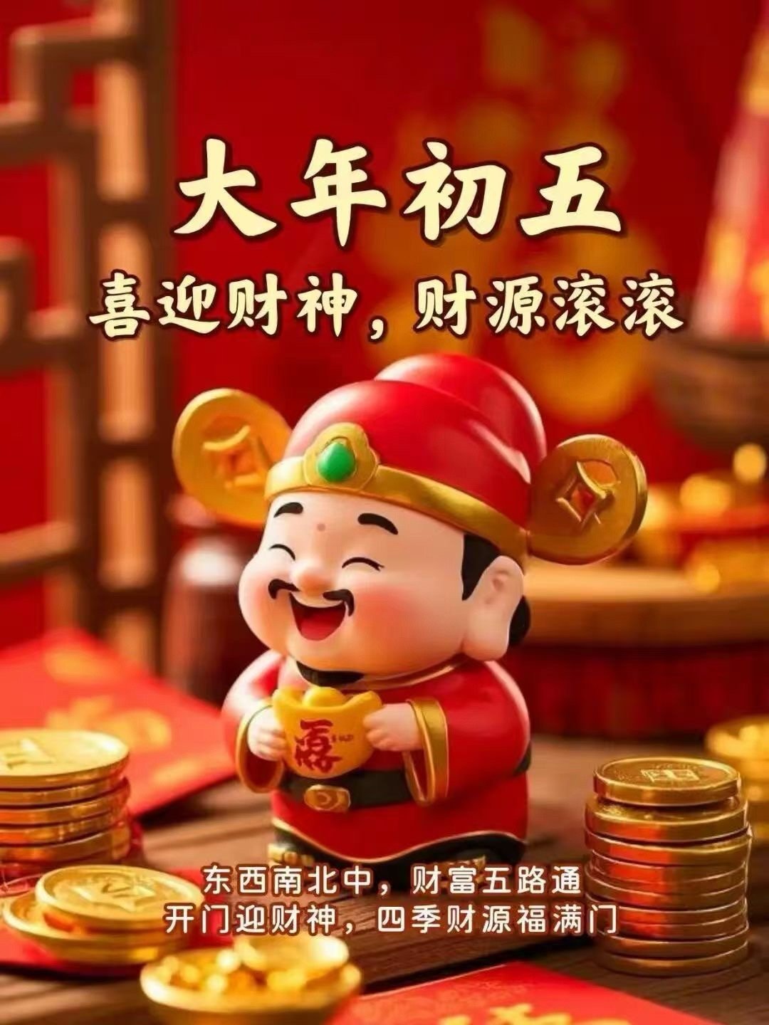 大年初五迎财神。祝大家春节快乐，马上发财。