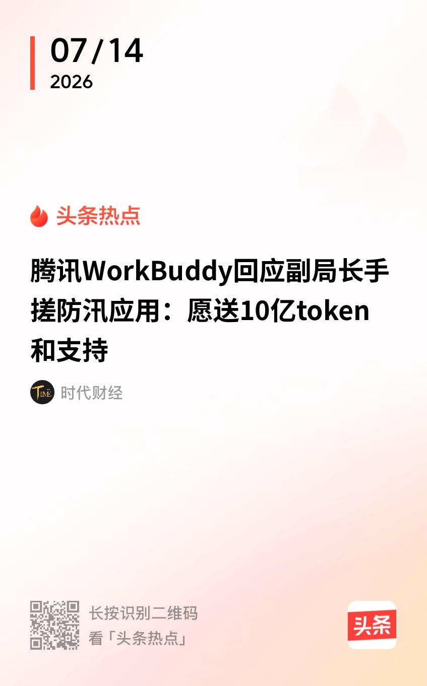腾讯这个也没说清楚啊。
如果是10亿元的token，那确实很有诚意了，是一笔很大