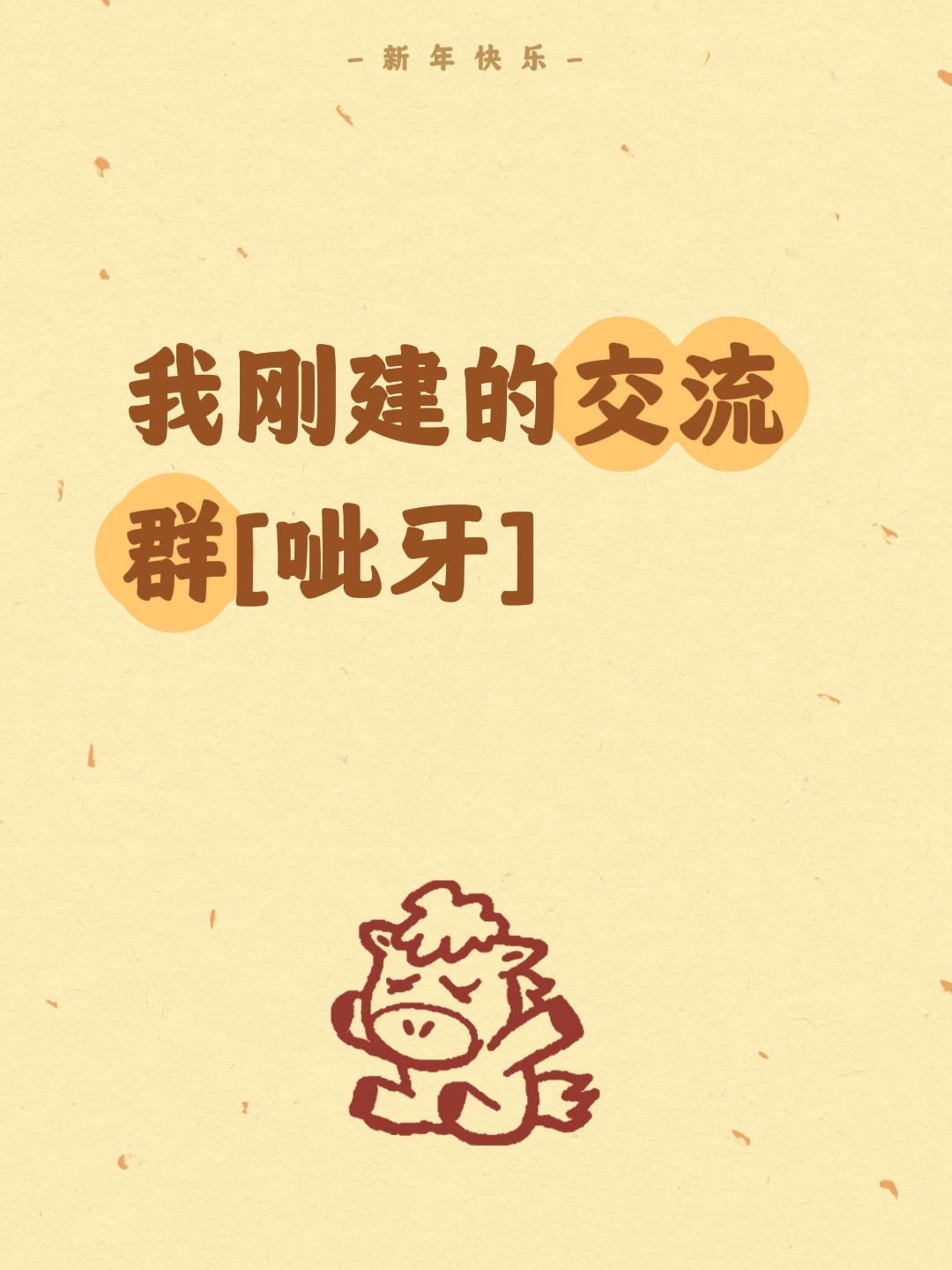 我评论了@盼盼家小院 的作品：
我刚建的交流群[呲牙]