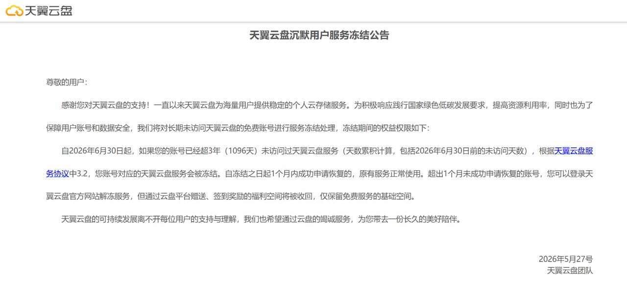 最近都没有登录过天翼云盘的用户要注意了，得赶紧去天翼云盘的账号看看，弄不好，天翼