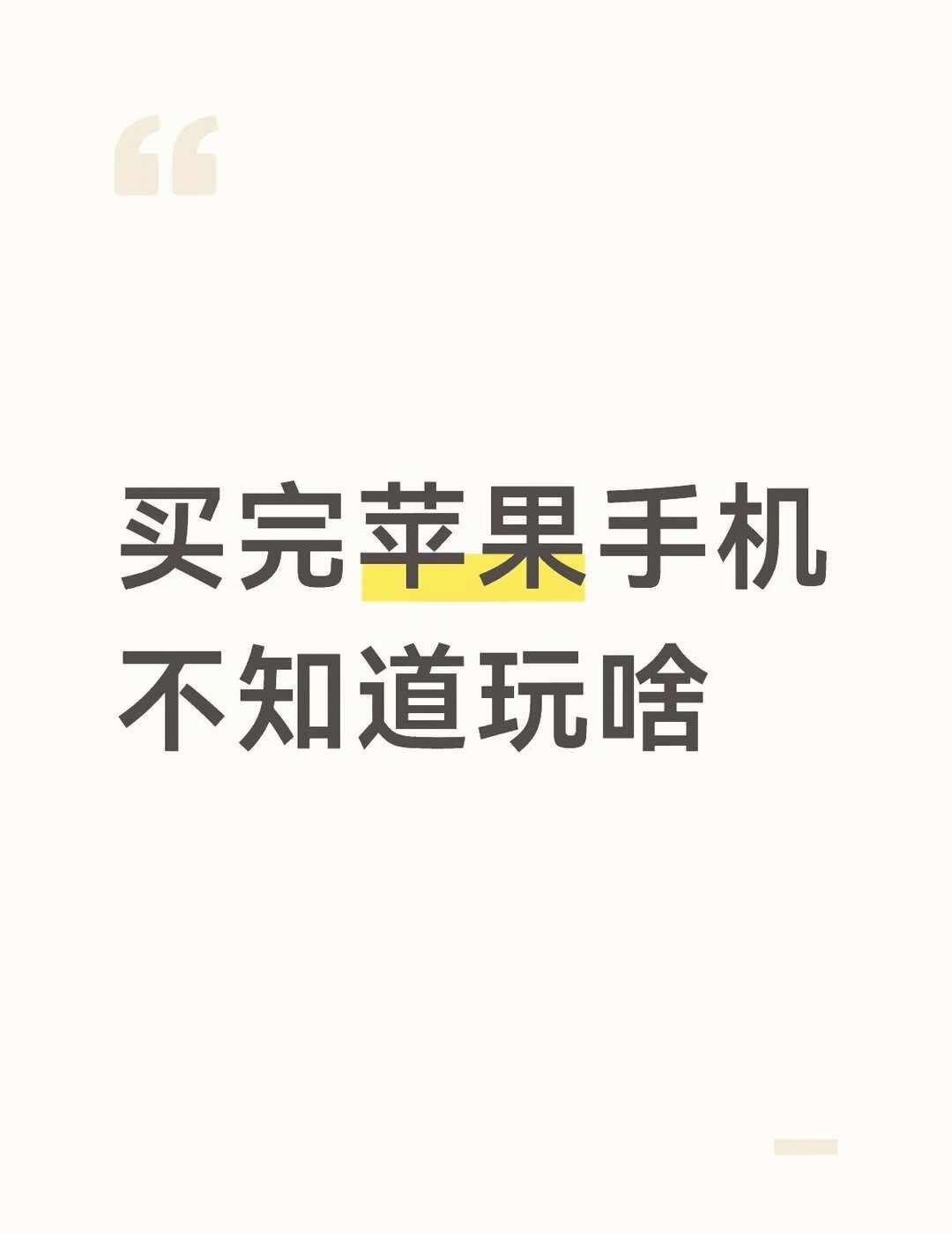 买到了手机但是不知道玩什么
为啥我感觉买了苹果手机还没以前的手机好玩啊啊啊
我的