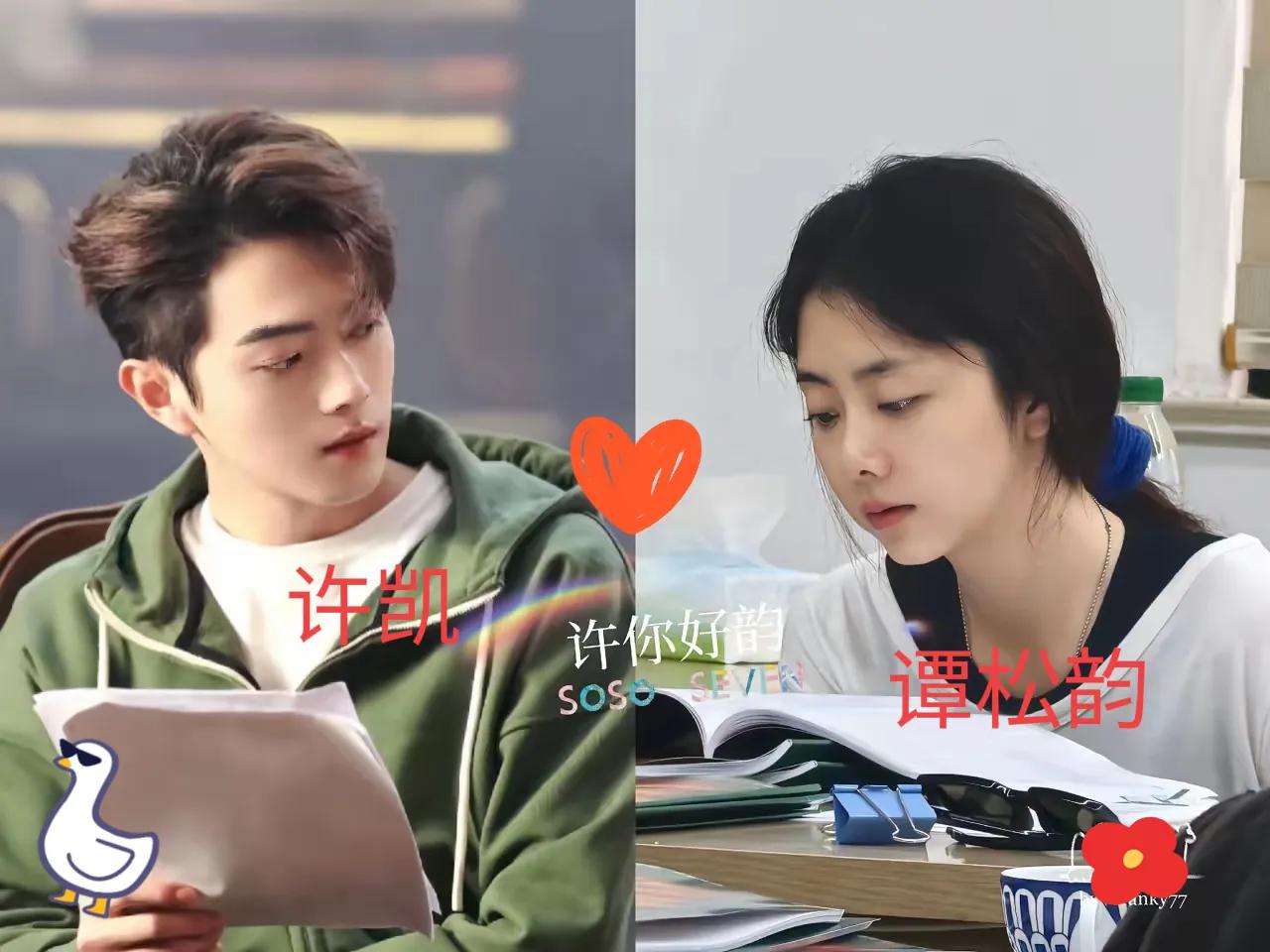 在许凯谭松韵 共同编织的演艺经纬中，我窥见了"努力"最震撼的量子纠缠。片场高温熔