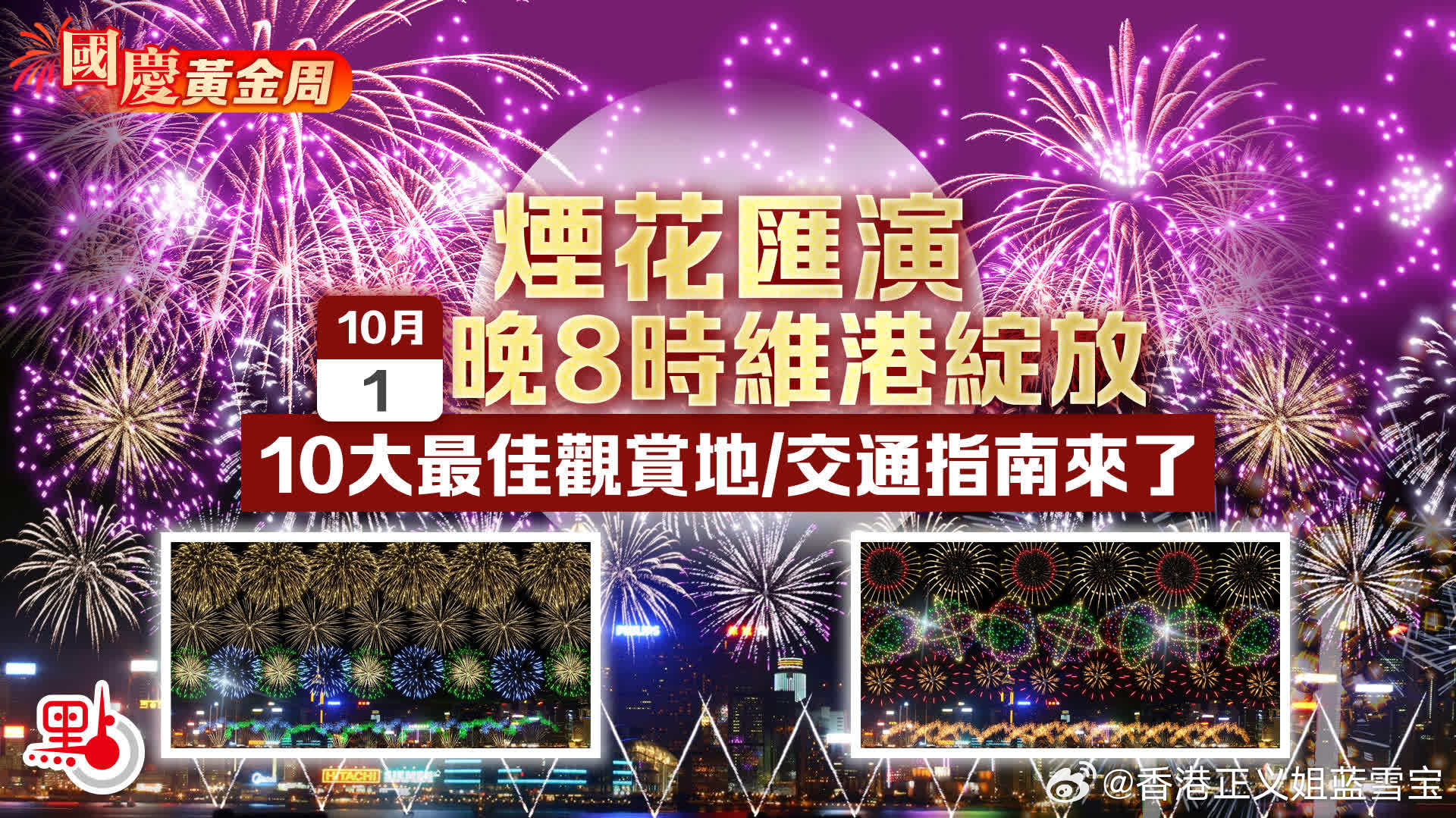 國慶黃金周｜煙花匯演今晚8時維港綻放　10大最佳觀賞地/交通指南來了  ​​​