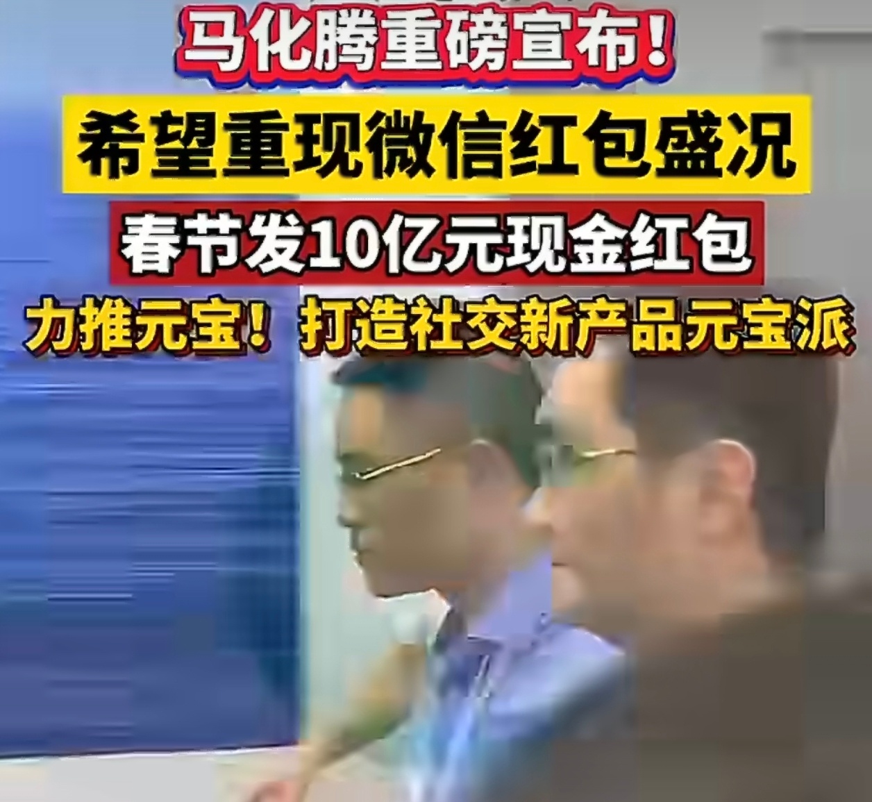 马化腾希望重现当年微信红包盛况小马哥这是玩真的吗？希望不是单纯的下载app！ 
