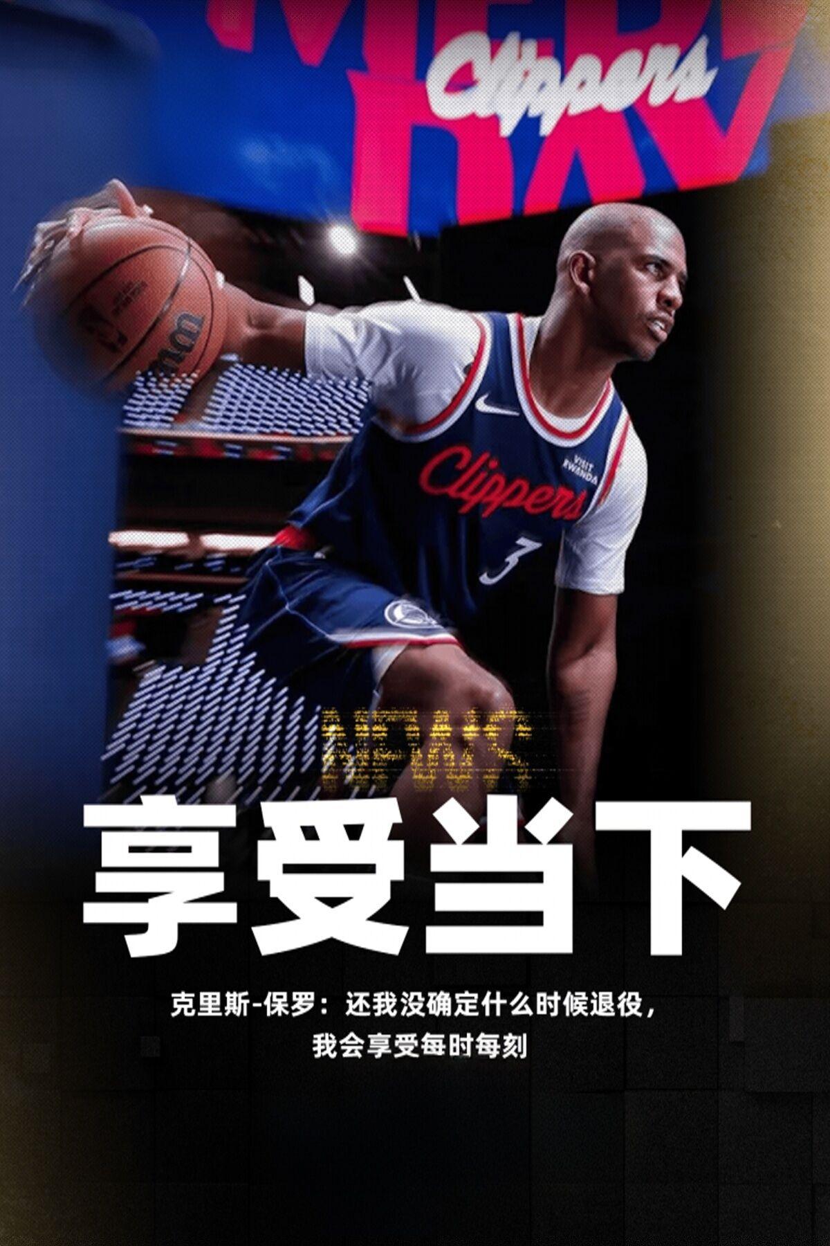 保罗这种心态超绝。
保罗：还没确定什么时候退役，我会享受每时每刻。
很多人笑话说