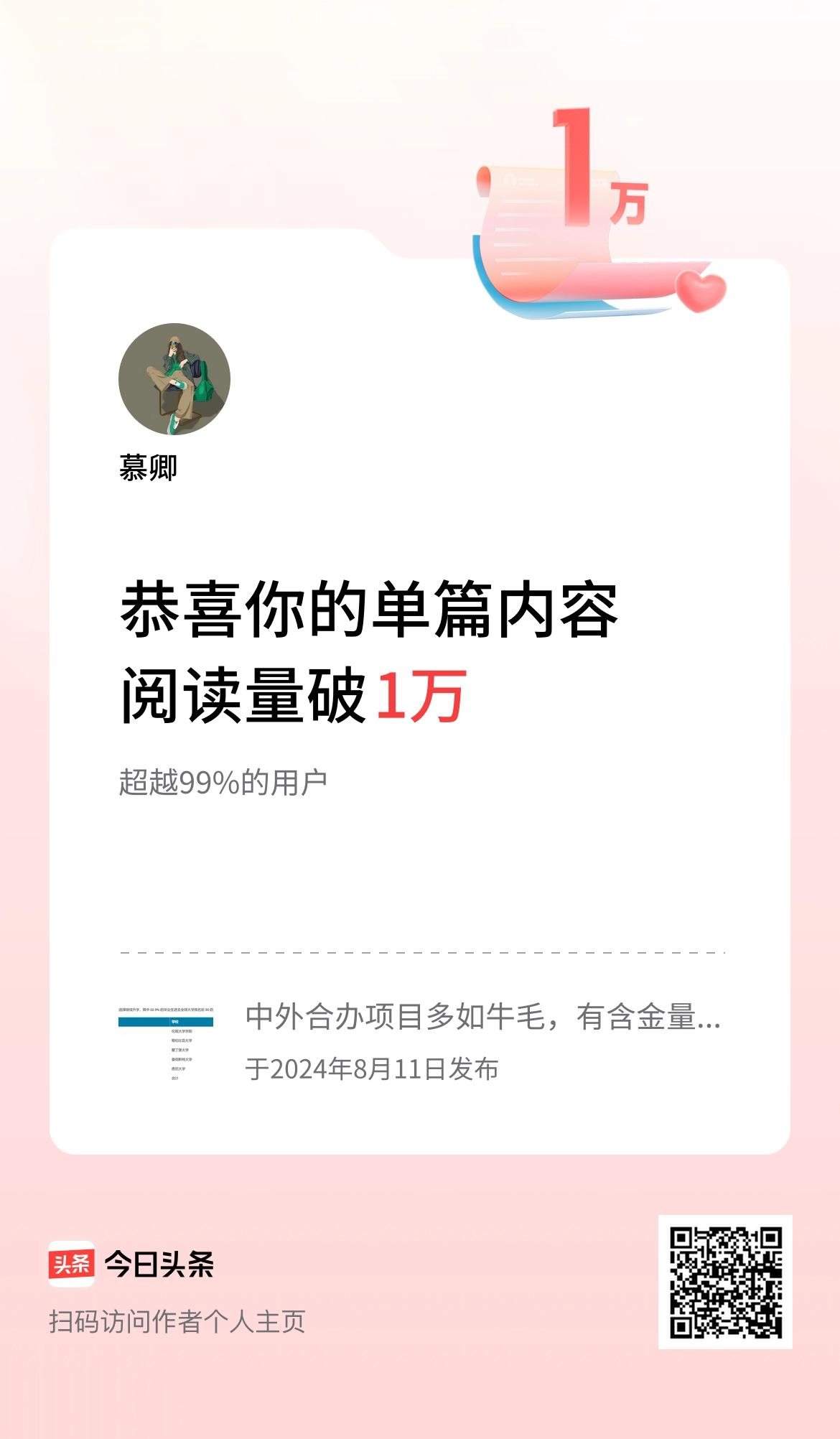 单篇内容获得阅读量破1万啦！