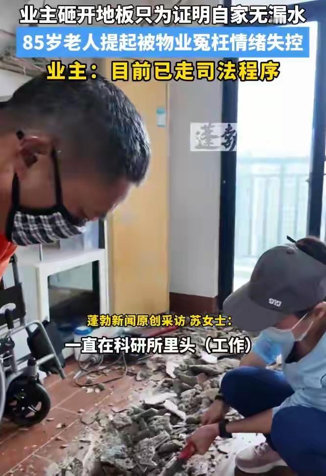 海南海口苏女士太憋屈了！物业说她家漏水淹楼下，2021年她就测过水管没问题，可物