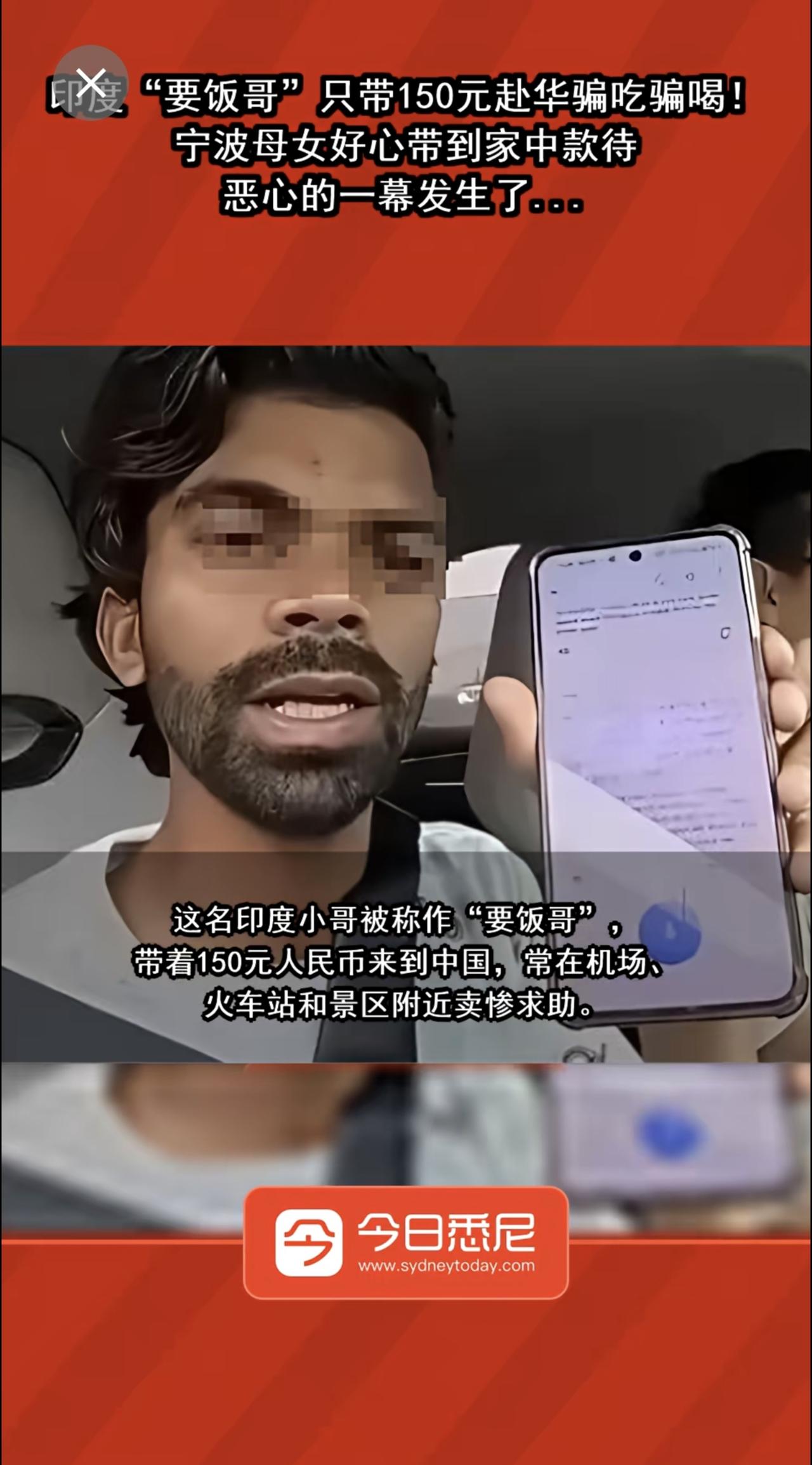 印度“要饭哥”只带150元赴华骗吃骗喝！宁波母女好心带到家中款待，恶心的一幕发生