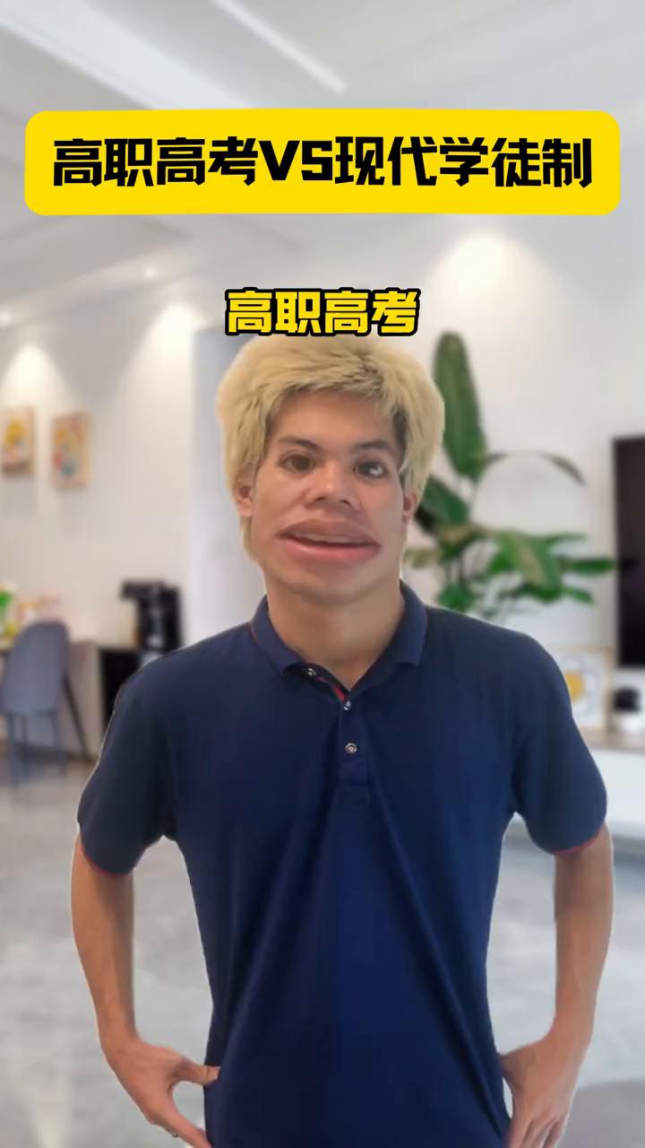 高职高考VS现代学徒制。
·高职高考只考语数英三科，学徒制只考两科。
·高职高考