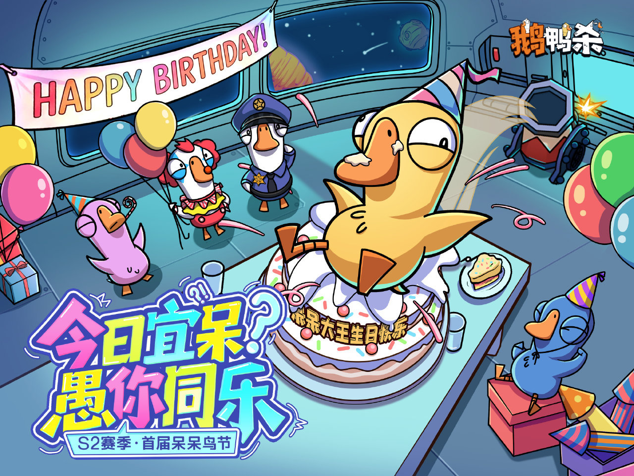 呆呆鸟生日《鹅鸭杀》人气吉祥物呆呆鸟的生辰设定为4月1日，恰逢趣味满满的愚人节，