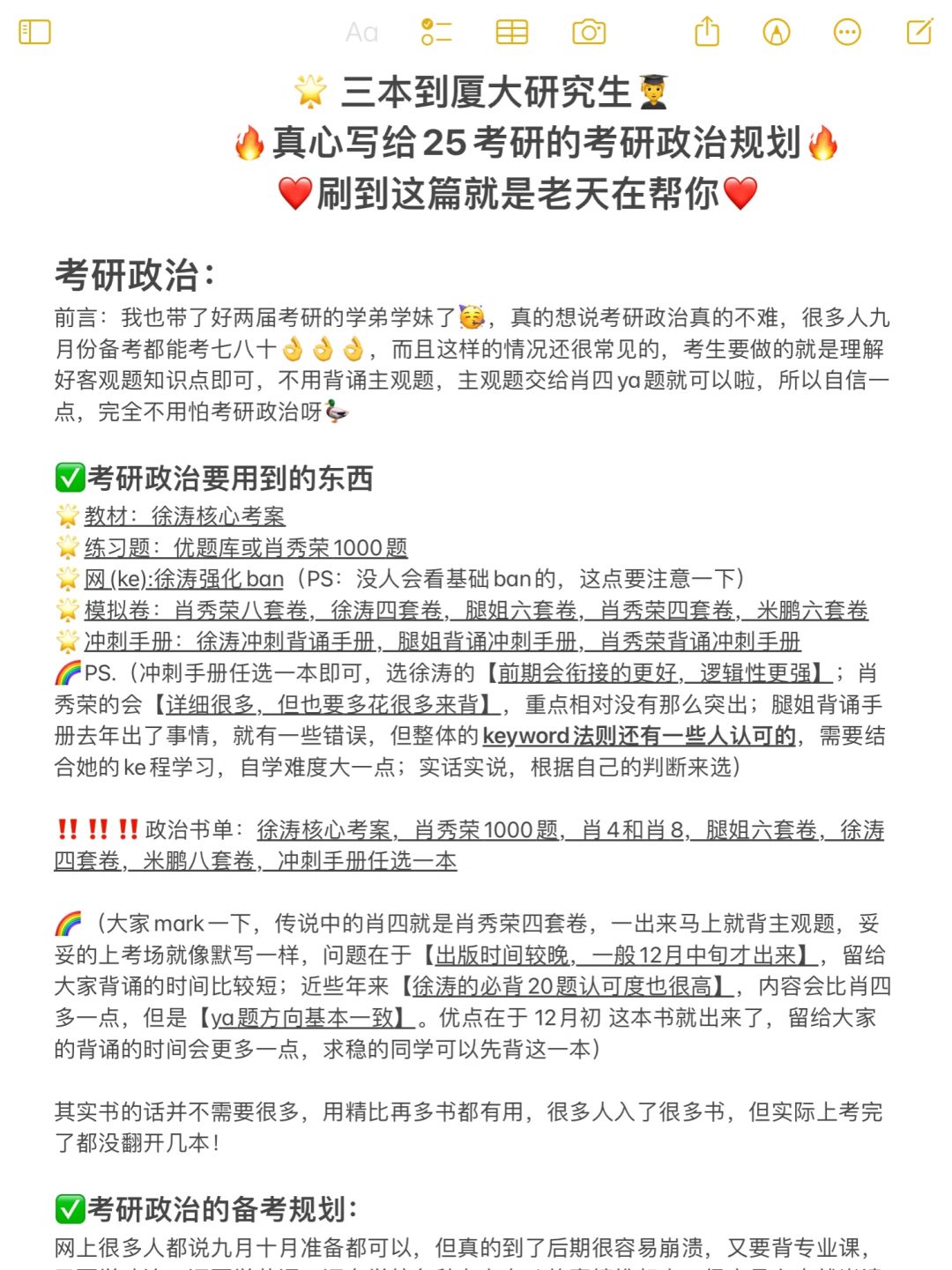 真心写给25考研的考研政治规划！