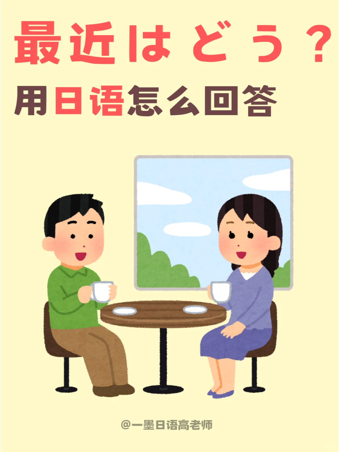 日语学习丨被问到“最近はどう”该怎么回答