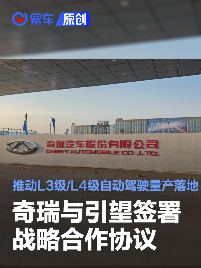 奇瑞与引望签署战略合作协议 推动L3级/L4级自动驾驶量产落地