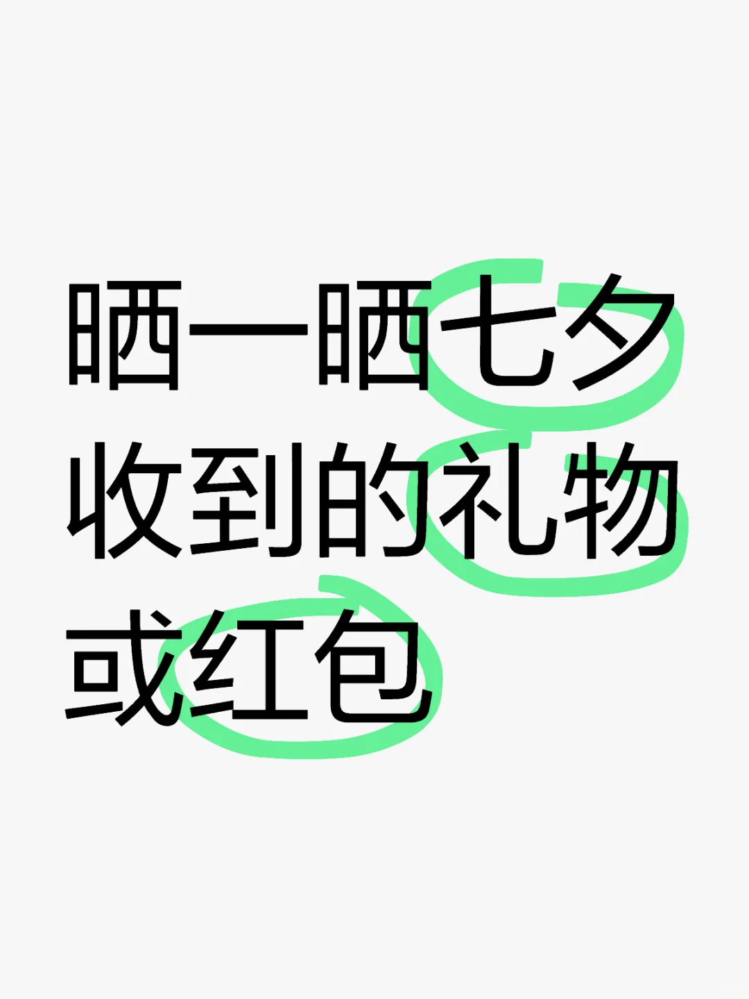 晒一晒七夕收到的礼物或红包
