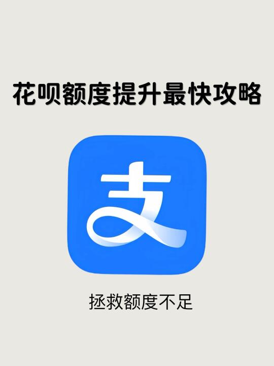一天涨了1w！花呗提升额度真的So easy！
