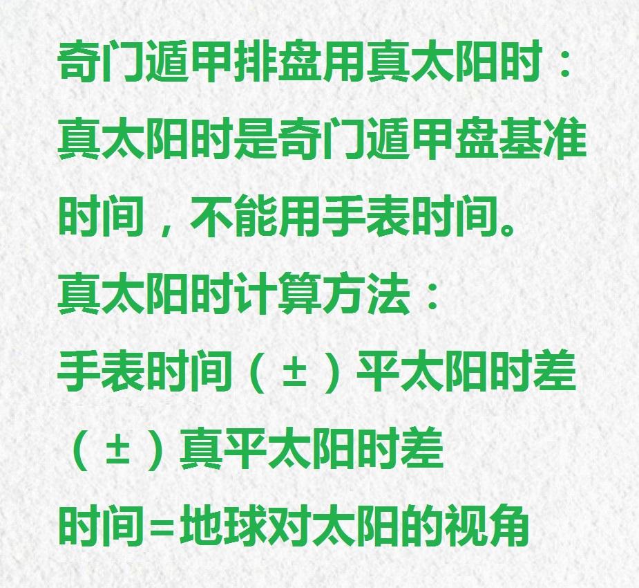 先天奇门遁甲排盘知识点，奇门遁甲排盘用手表时间还是真太阳时？答案是：真太阳时。什