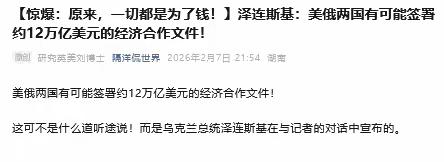 泽连斯基称俄美可能签署12万亿美元的经济合作协议，又称俄乌冲突至今乌阵亡士兵5.