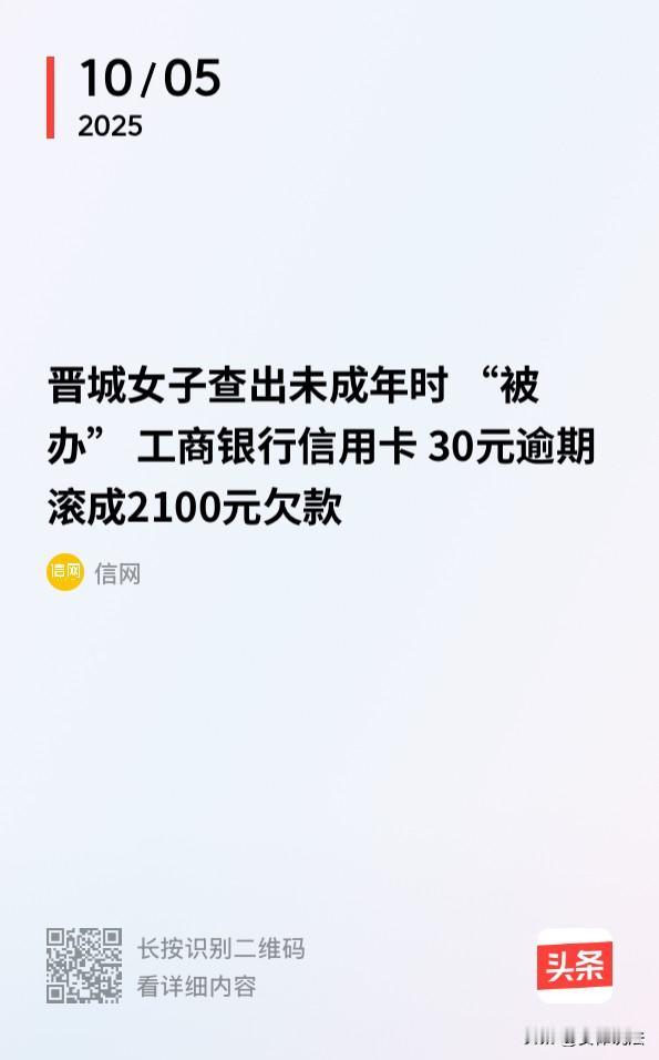 山西晋城，女子刚办了一张工资卡，就收到了一条逾期2100余元的信息，起初还以为是