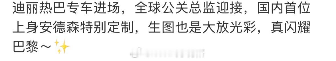其实这些待遇对全球代言人来说没什么 热巴从没先辣菜别人 但每一次时装周都有人提前