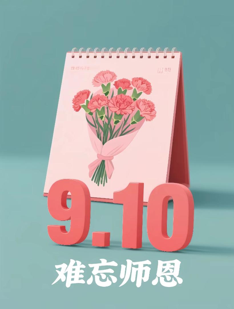 [福]2026./9.9.日，杏坛承雅韵，师恩润流年[福]


🌿🌸七绝·教