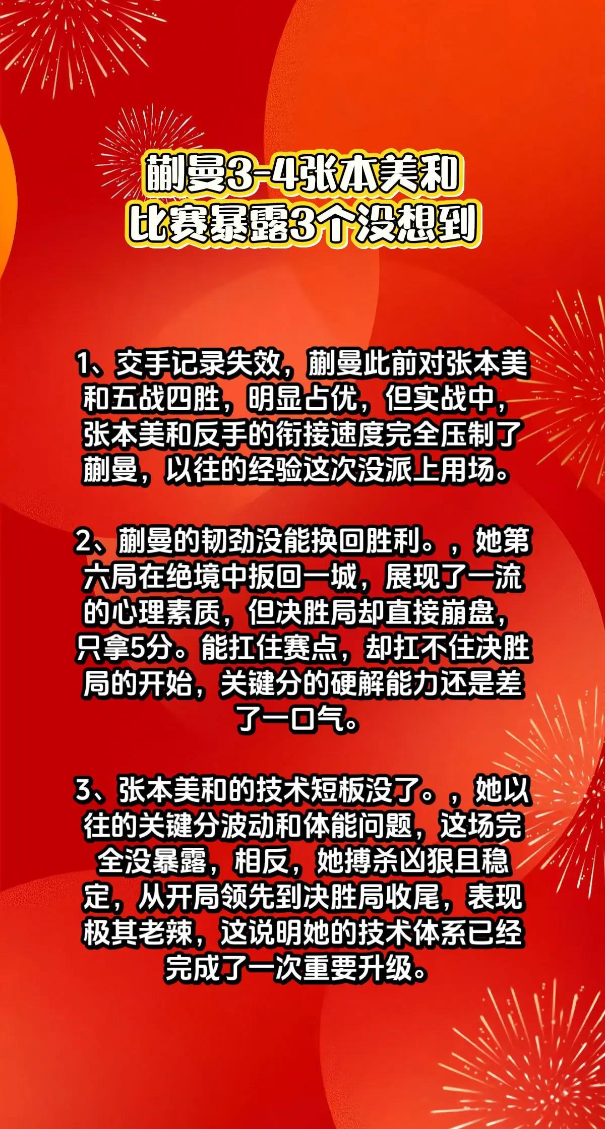 蒯曼3-4张本美和，比赛暴露3个没想到。