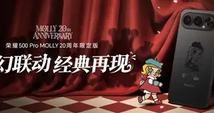 當(dāng)手機(jī)變成潮玩：榮耀攜手泡泡瑪特發(fā)布MOLLY限定版，售3999元起