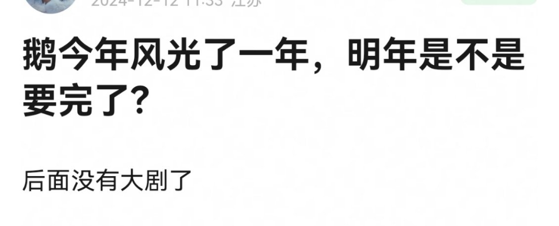 鹅明年没有大剧了吗 
