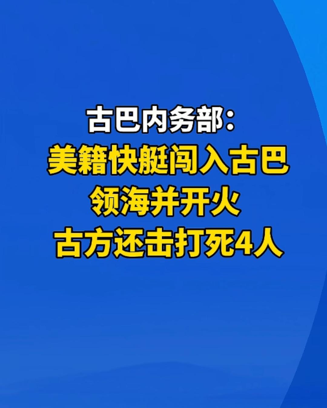 古巴那边又不太平了。
