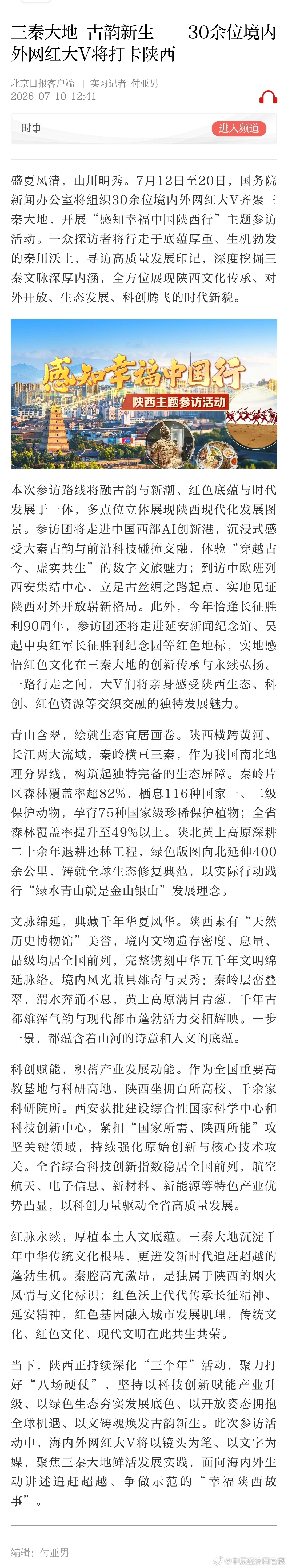 感知幸福中国陕西行 【三秦大地 古韵新生——30余位境内外网红大V将打卡陕西】盛