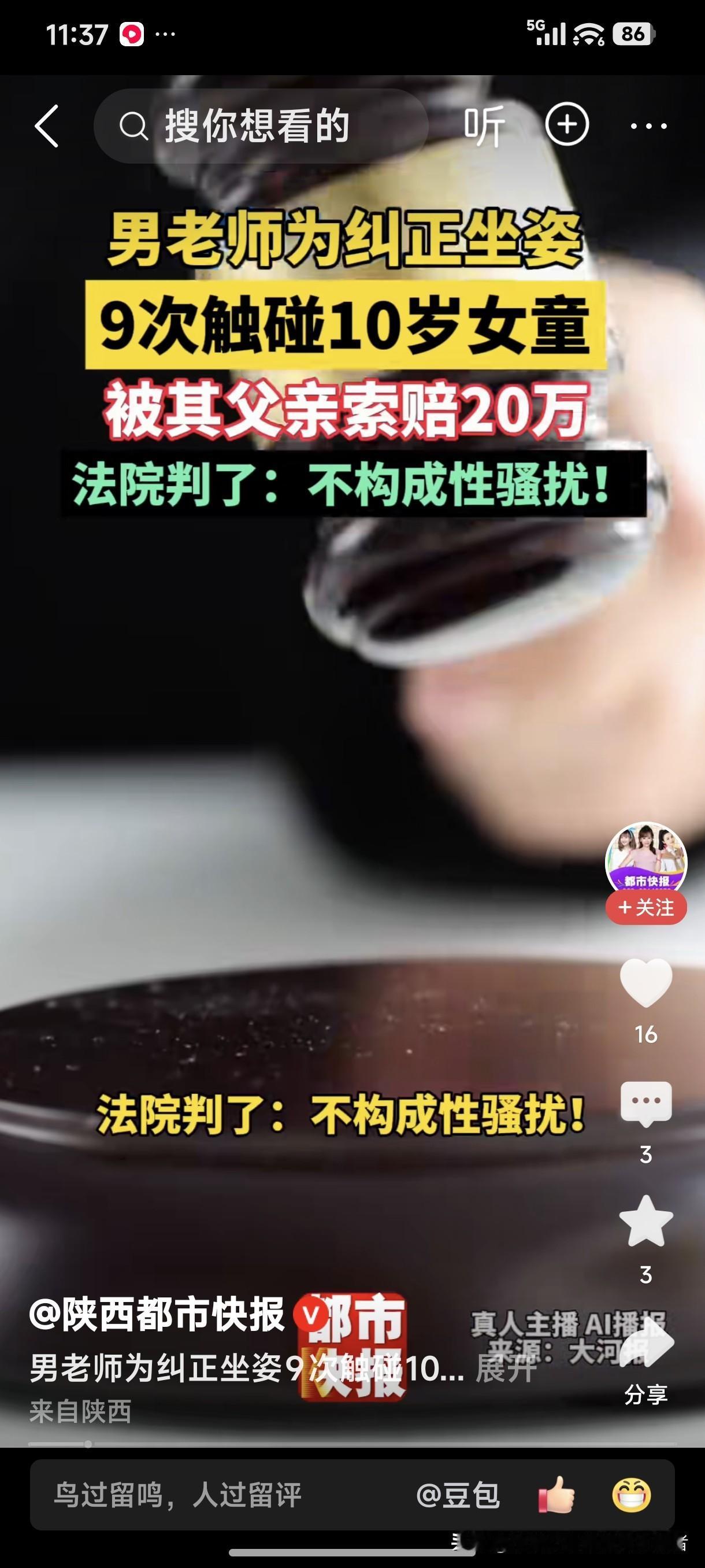 男老师为纠正坐姿，9次触碰10岁女童，被其父亲索赔20万。
法院判了：不构成性骚