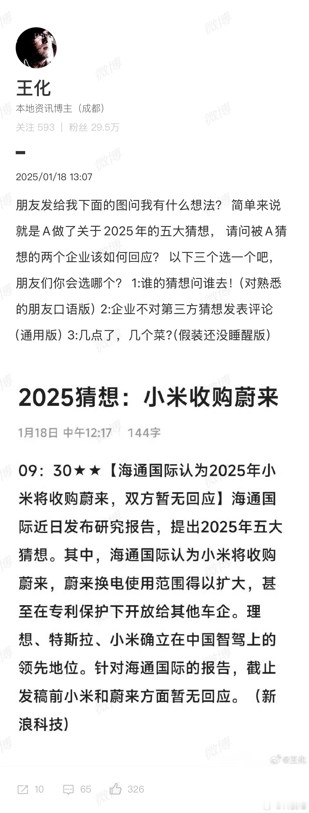 王化回应小米收购蔚来猜想 猜想小米收购蔚来[允悲]真能猜[允悲][允悲] 