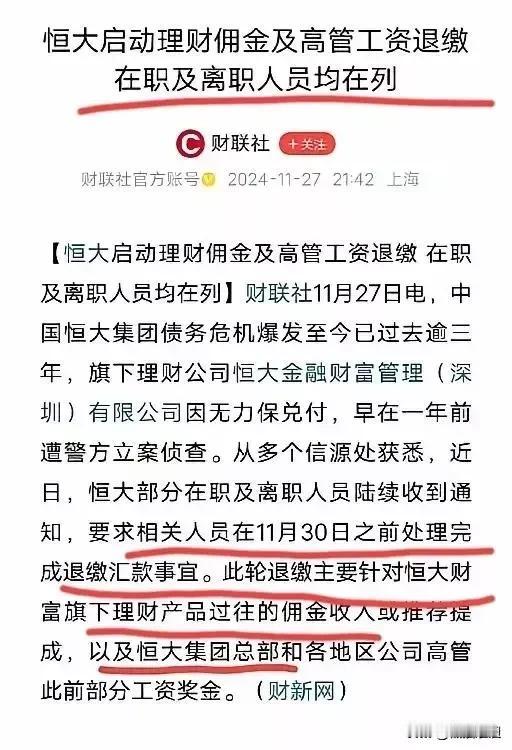 恒大发出的最新消息:
恒大启动理财佣金及高管工资推销在职及离职人员，
要求相关人