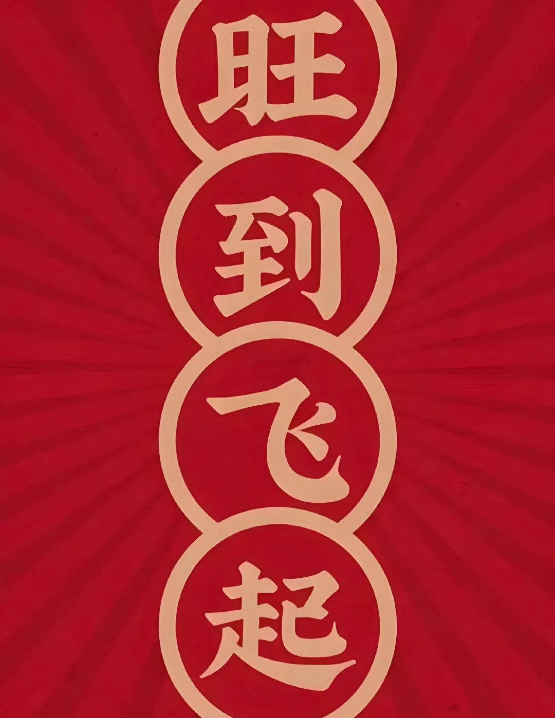 转旺运，旺到你会起飞，大旺特旺 