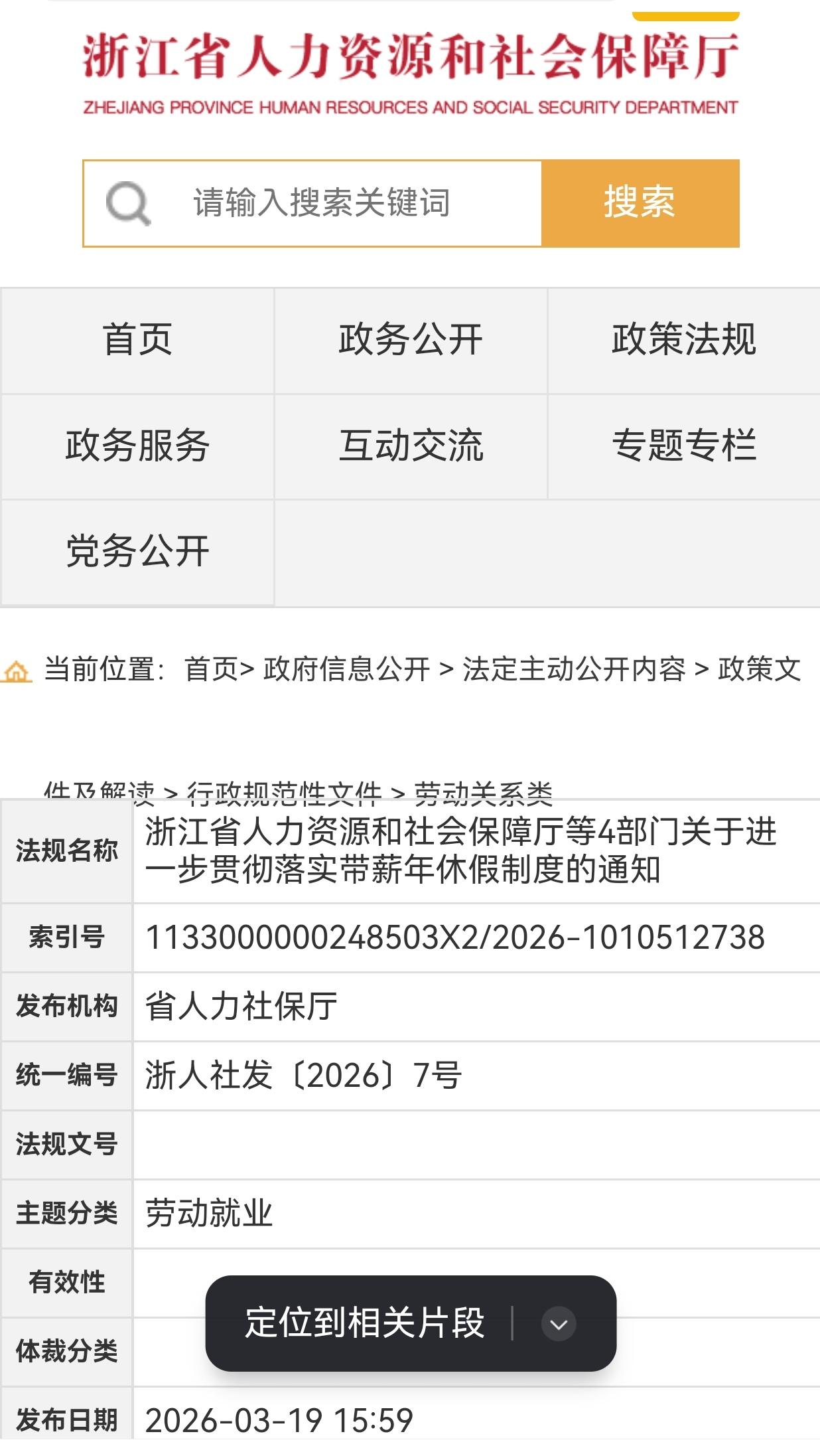 浙江省人力资源和社会保障厅3月19日发布《关于进一步贯彻落实带薪年休假制度的通知