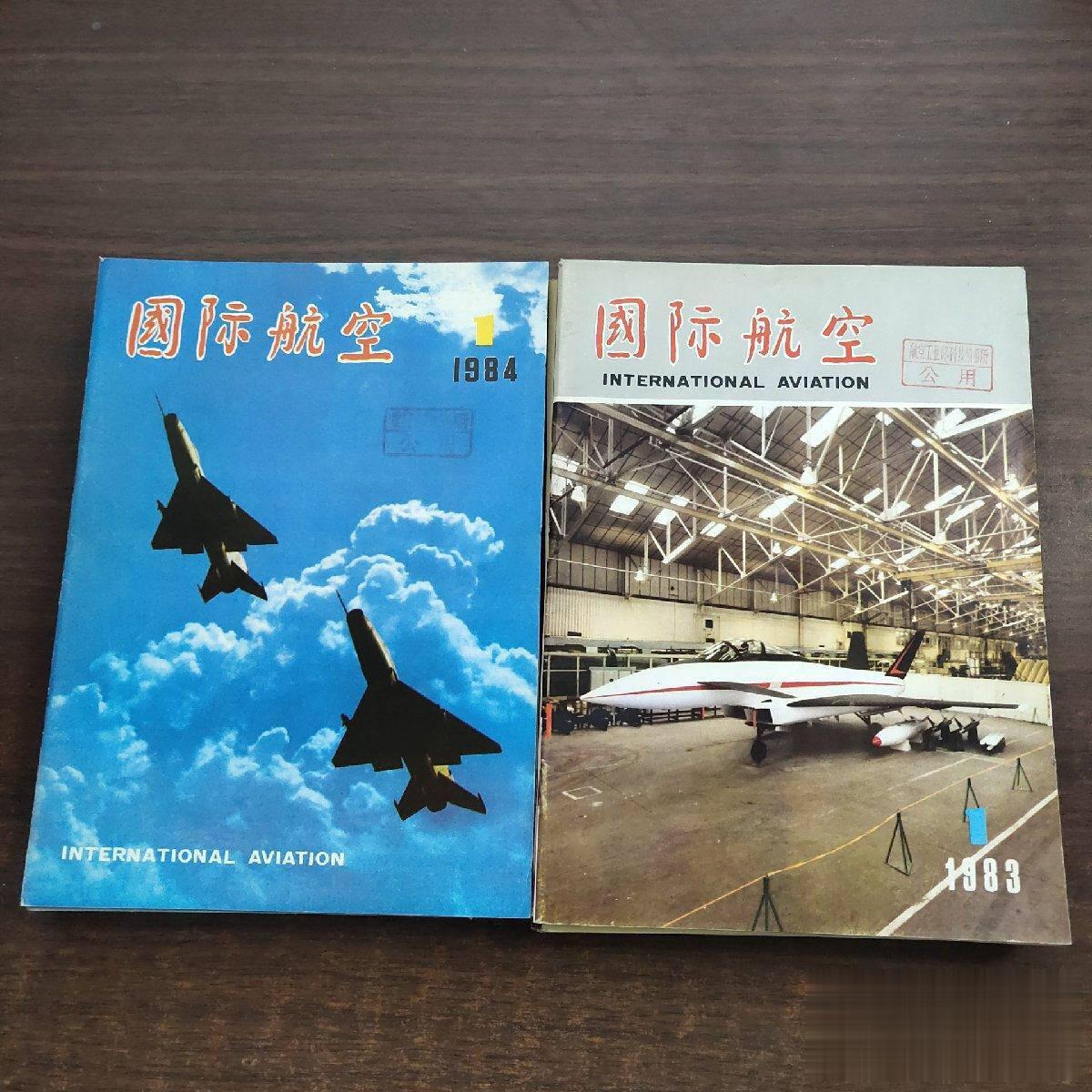 两张封面说明了太多事情：上世纪80年代初，我国航空工业还在发展歼-7和歼-8战斗