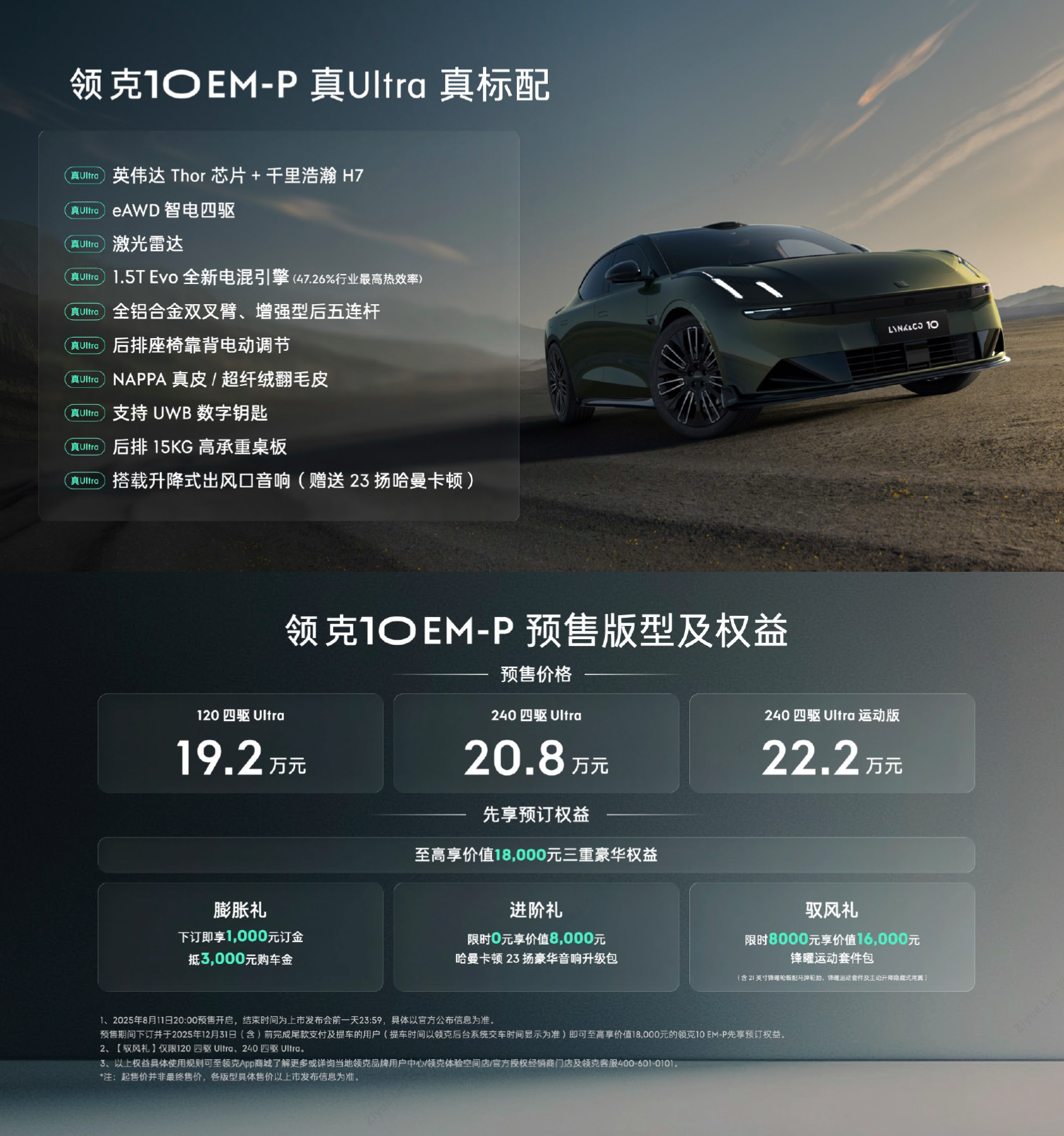 领克10EM-P预售价19.2万起全系标配四驱，没想到Thor和千里浩瀚H7也是