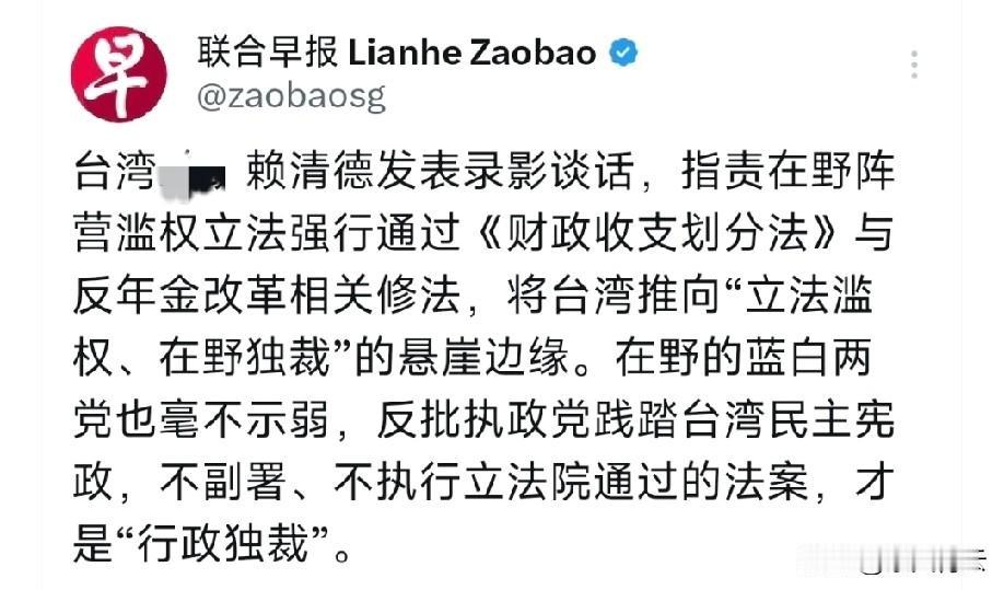 联合早报报道，赖清德骂蓝白强行通过《财政收支划分法》与反年金改革相关修法，“是立