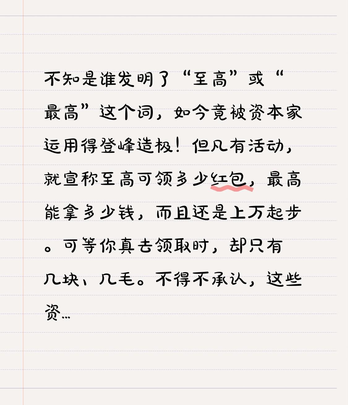 不知是谁发明了“至高”或“最高”这个词，如今竟被资本家运用得登峰造极！但凡有活动