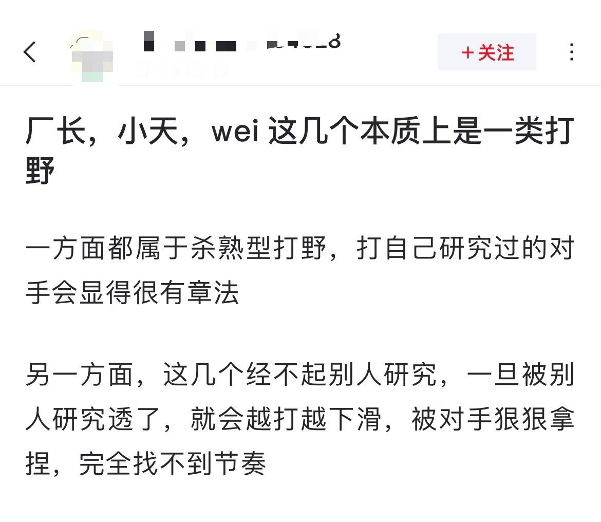 网友热议：厂长，小天，wei 这几个本质上是一类打野[思考]一方面都属于杀熟型打