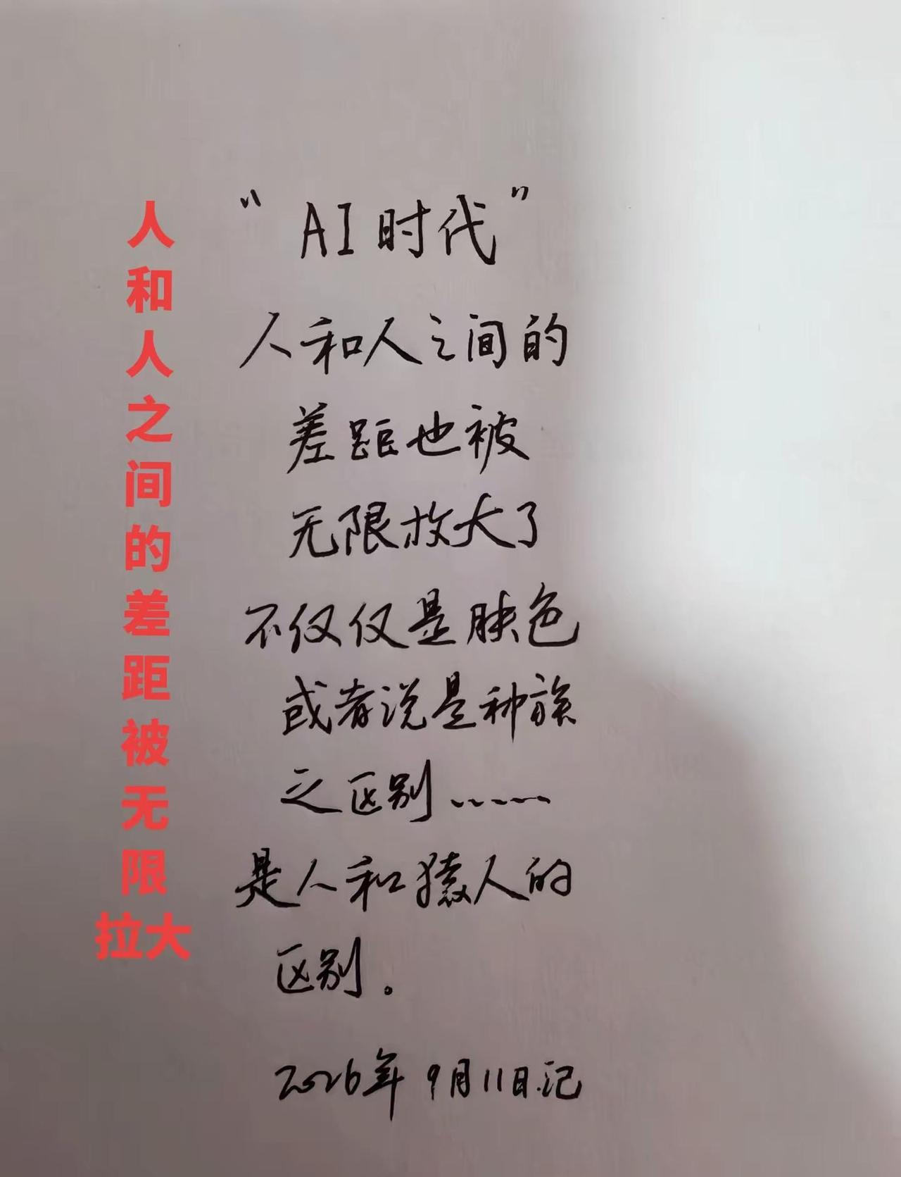 AI时代人和人之间的差距比人和猿人还要大。AI时代AI手写认知 高手都在评论区