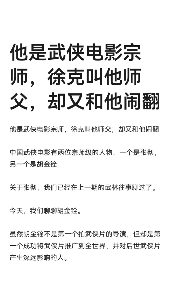 他是武侠电影宗师，徐克叫他师父，却又和他