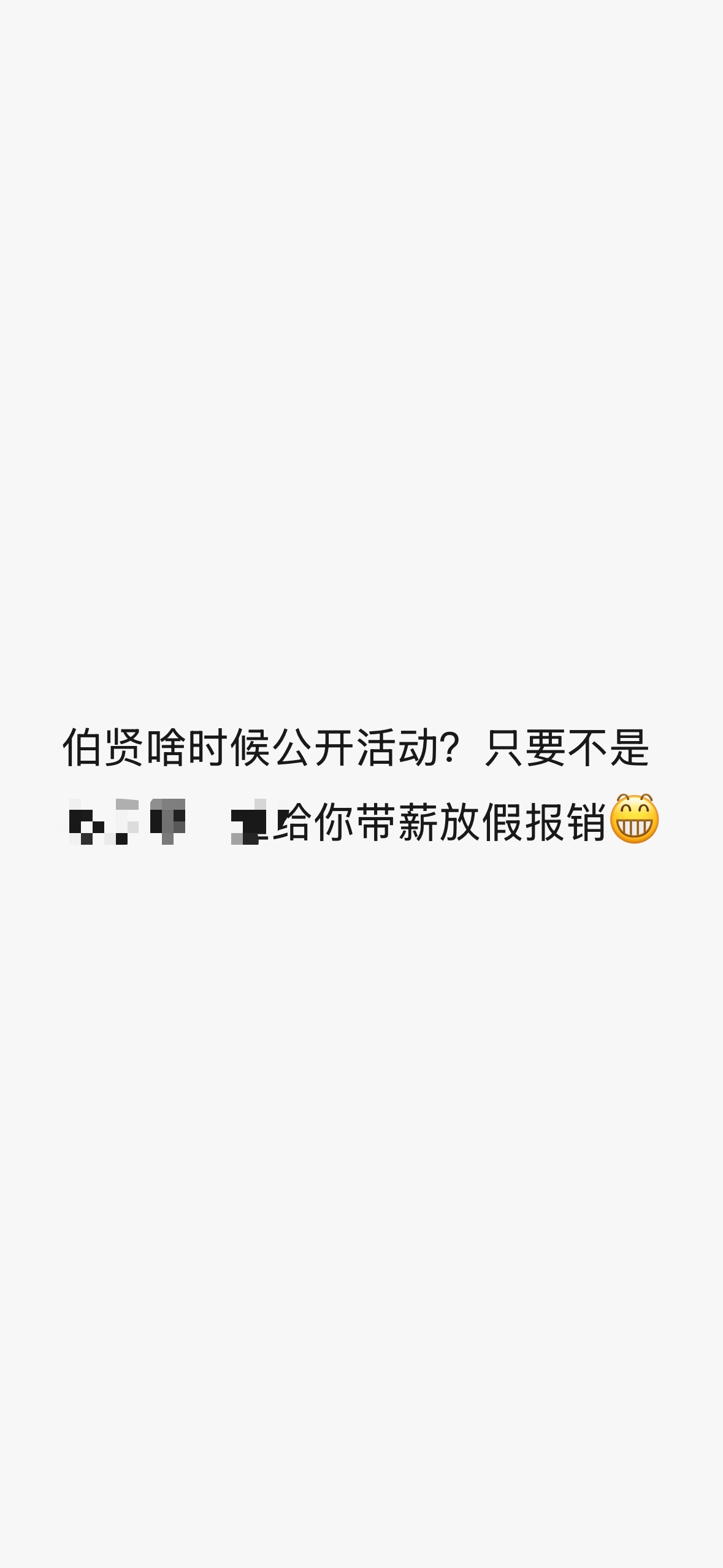 可是我是真的还能再上很久很久的班