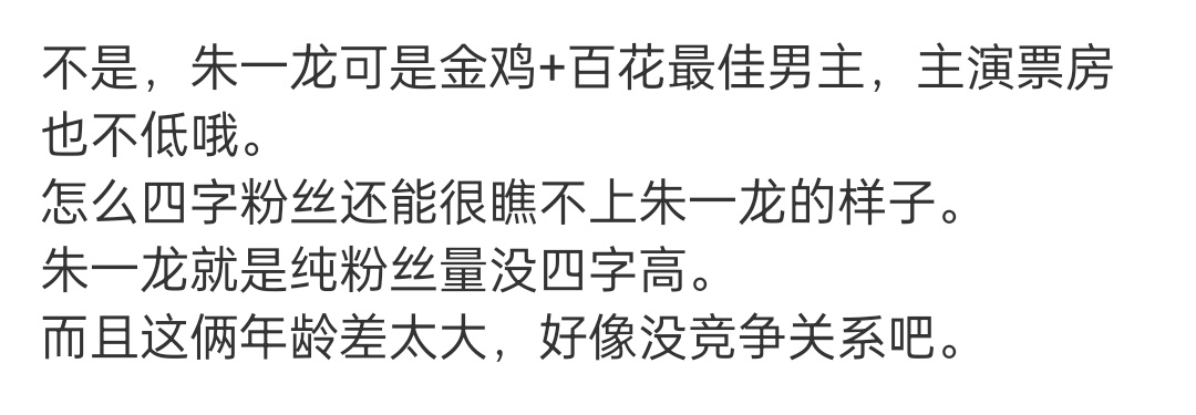 我也想知道四字粉看不上朱一龙的原因……如果朱一龙来给四字做配也应该还行吧 