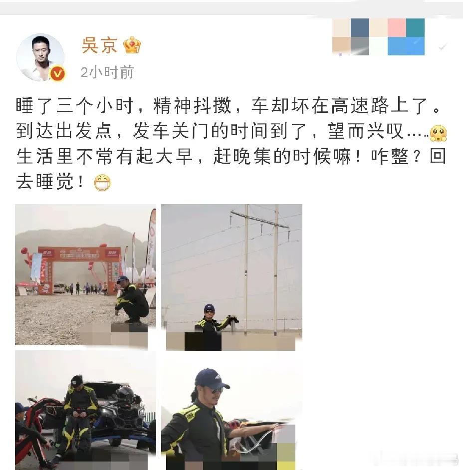 尽管错失比赛，吴京的心态却十分豁达，幽默地表示：“咋整？回去睡觉！”还配上一个调