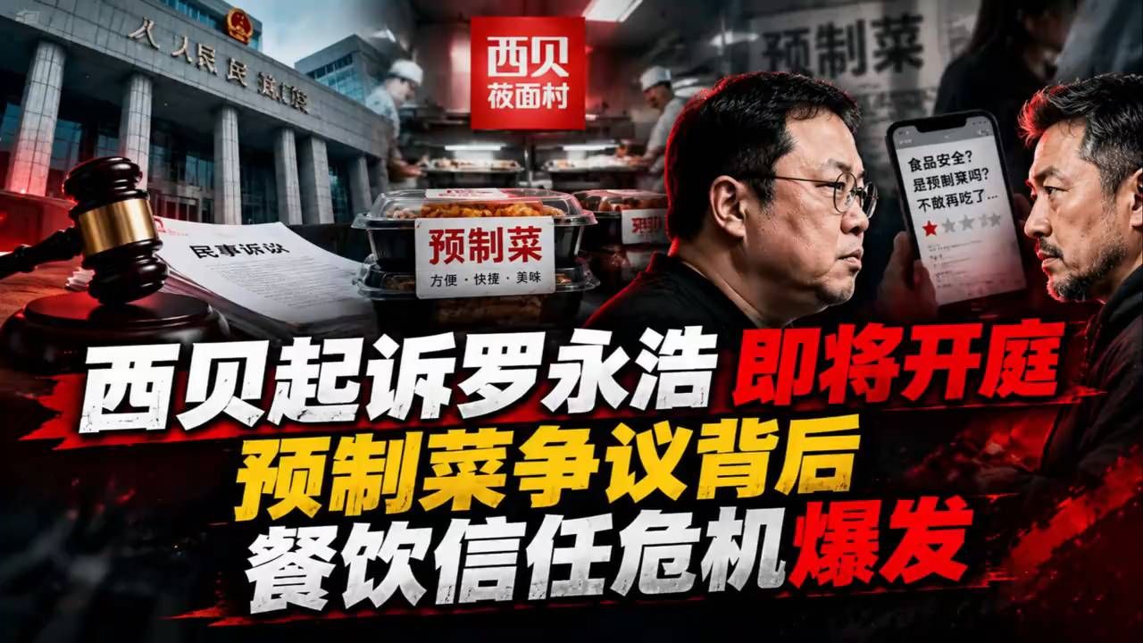 西贝正式起诉精日大佐罗永浩即将开庭，预制菜争议背后，餐饮信任危机彻底爆发