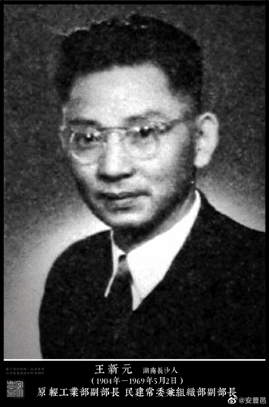 王新元（1904年－1969年5月2日）湖南長沙人。1926加入中共，1927年