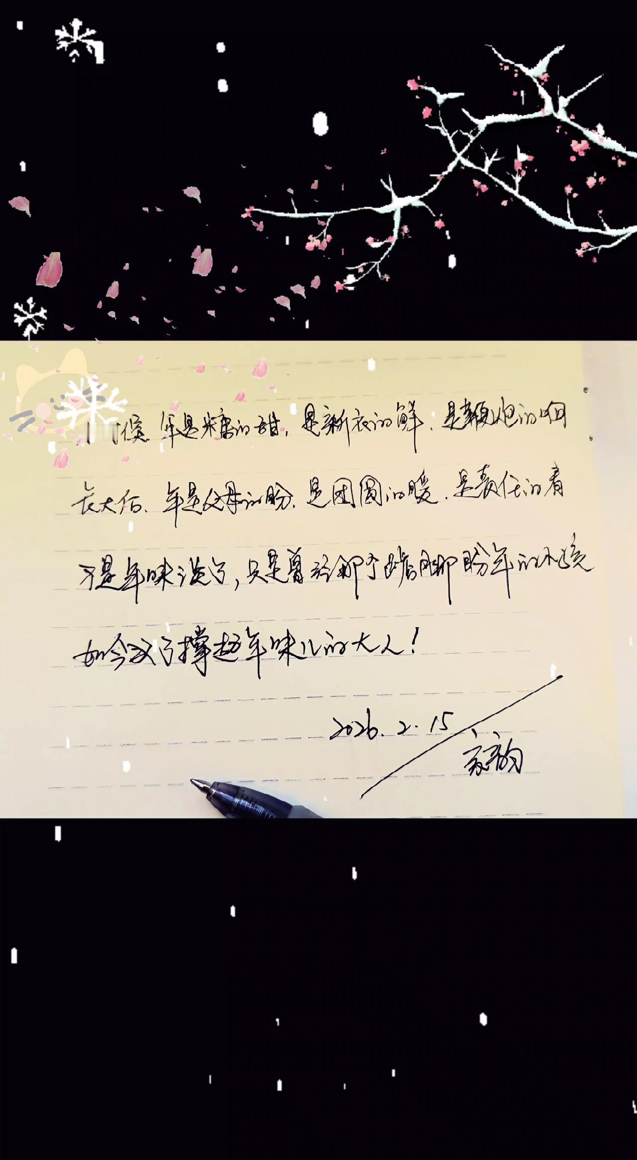 小时候，年是糖的甜，新衣的鲜，鞭炮的响，满心都是欢喜与盼望。
长大后，年是父母的