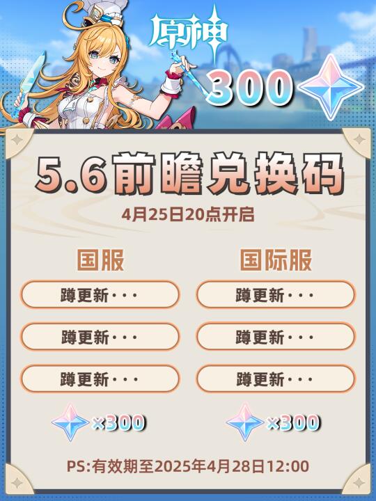 原神5.6前瞻❗300原石兑换码