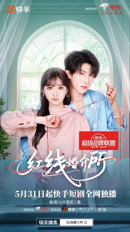 原来这就是时间错峰型伴侣 《红线婚介所》原来是JD全力冠名，快 s hou、鸣白