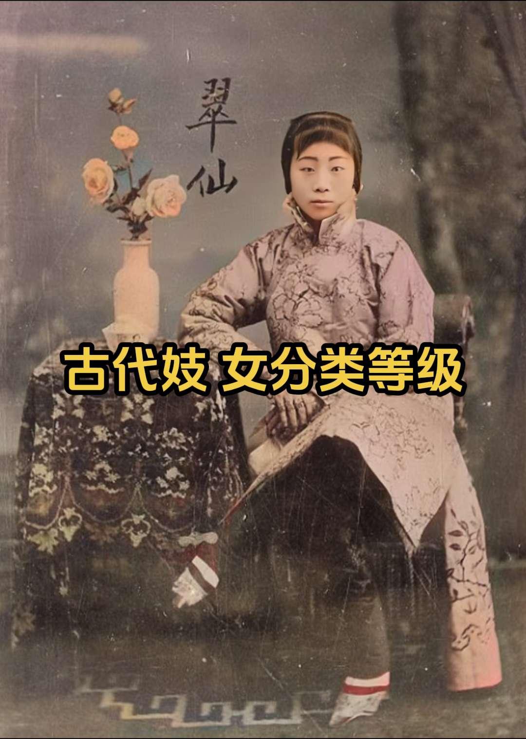 关于古代青楼女子等级，你知道多少？古代妓 女等级划分较为复杂，不同时期...